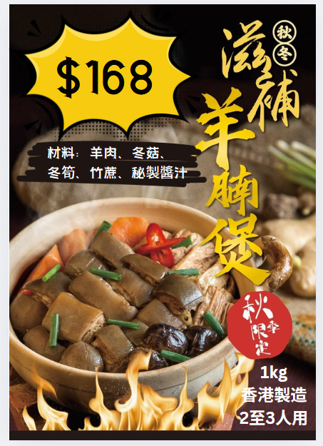 【現貨】秘製滋補雙冬羊腩煲 1kg丨秋冬限定丨香港製造