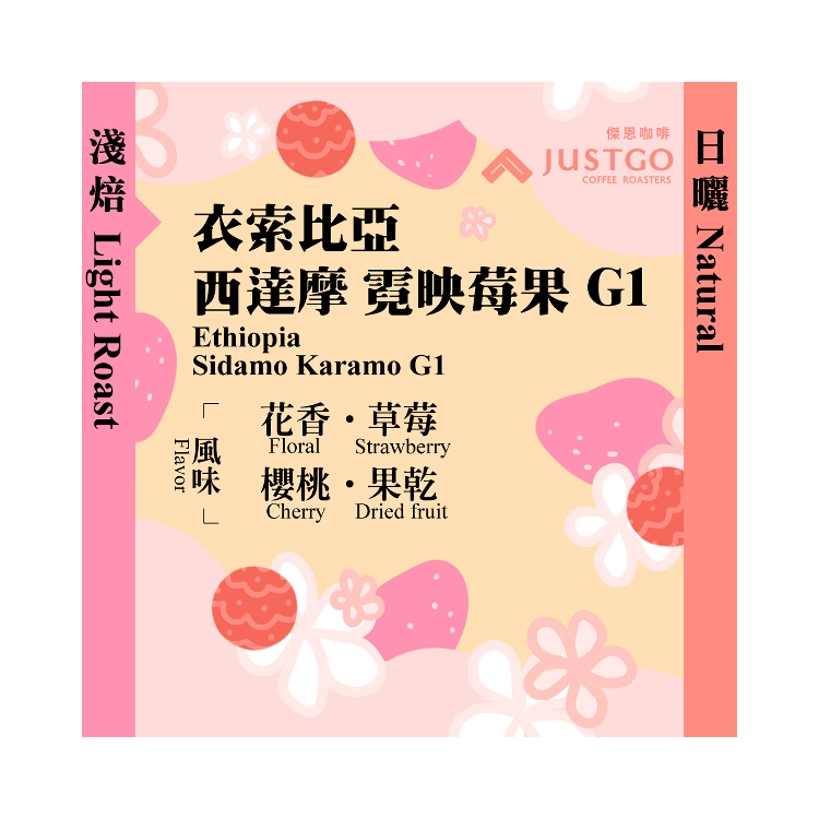 [掛耳包] 衣索比亞 西達摩 霓映莓果 G1 [日曬]