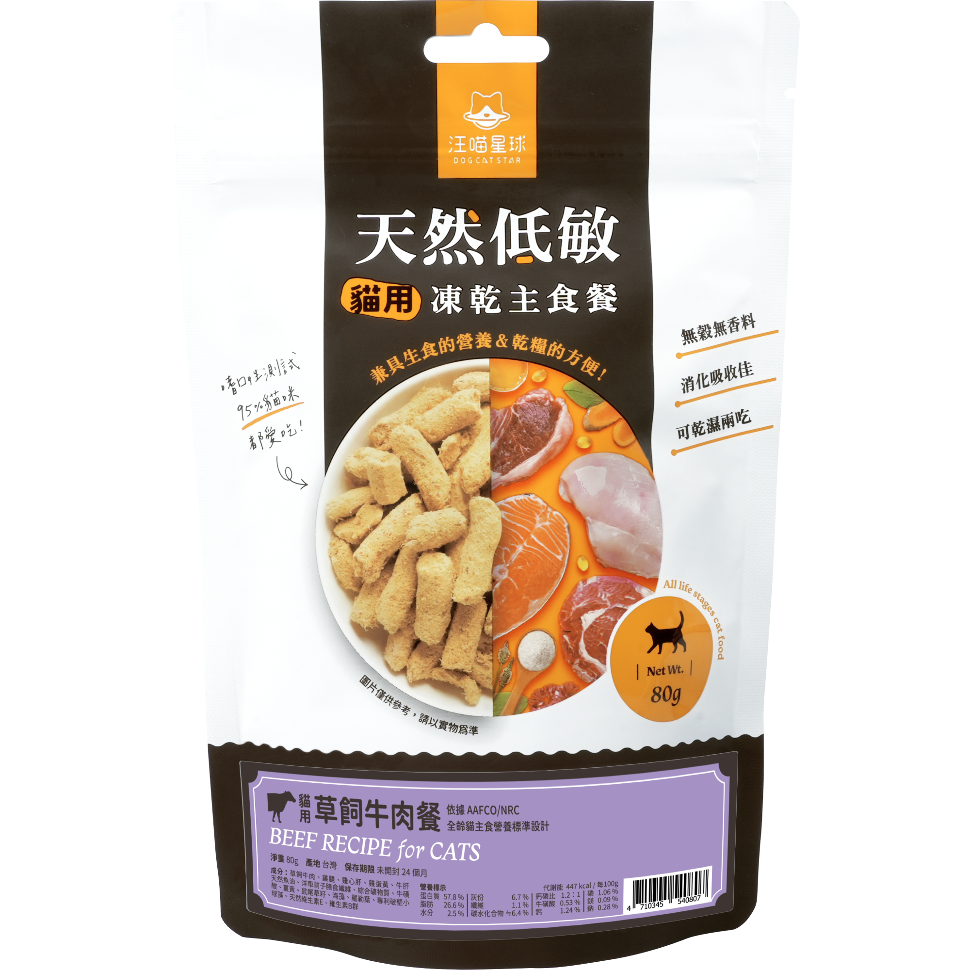 汪喵星球 – 冷凍脫水生肉貓糧 (紐西蘭草飼牛) 80g