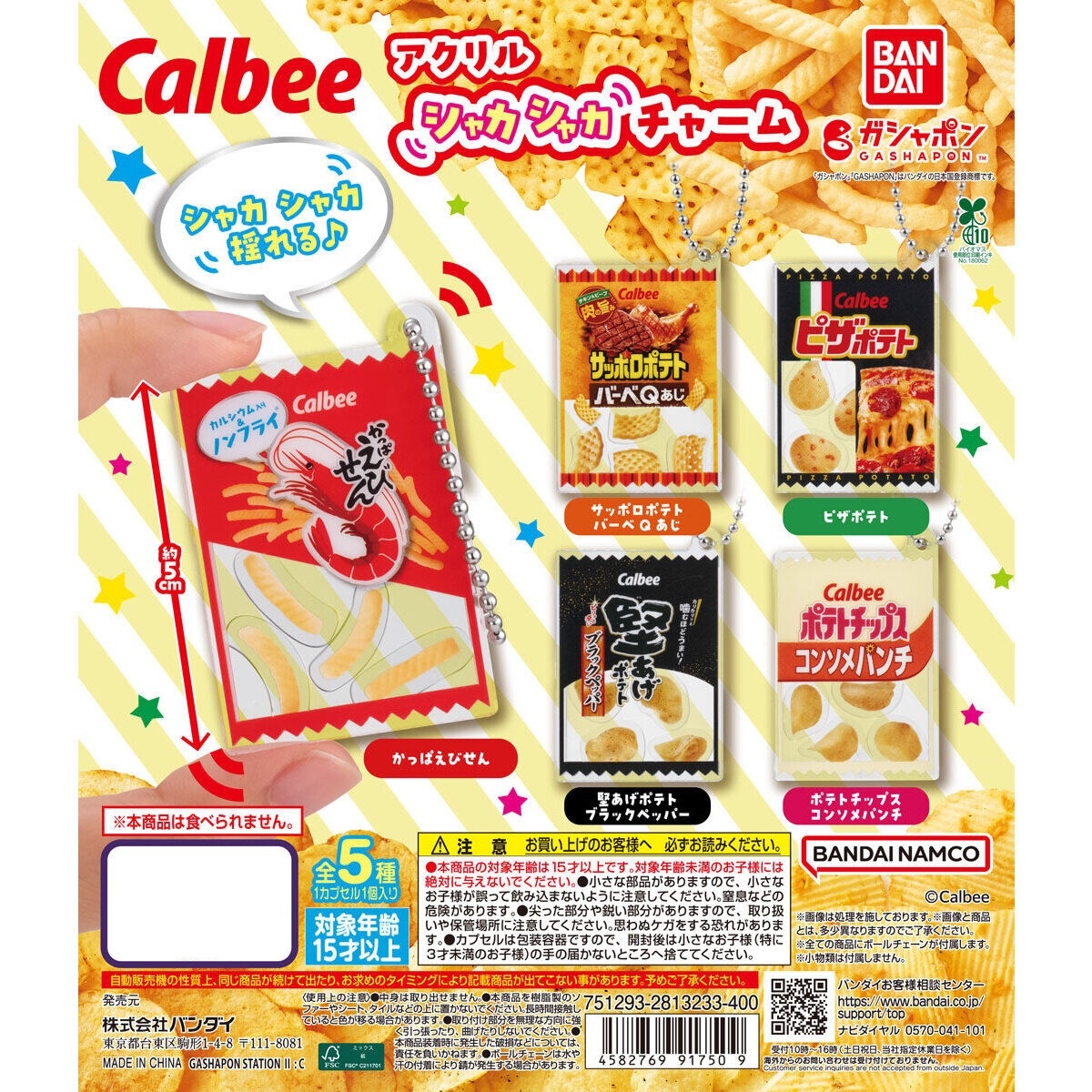 【現貨】Calbee 搖搖樂掛件扭蛋(全5種)