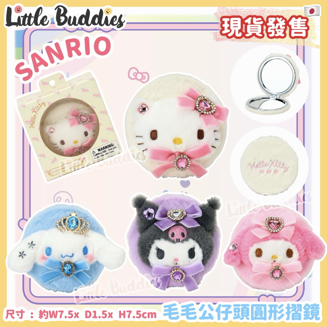日本 Sanrio 毛毛公仔頭圓形摺鏡