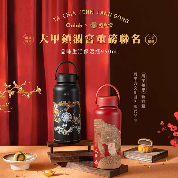 【樂森藥局】Oolab 良杯製所 大甲鎮瀾宮系列品味生活保溫瓶950ml
