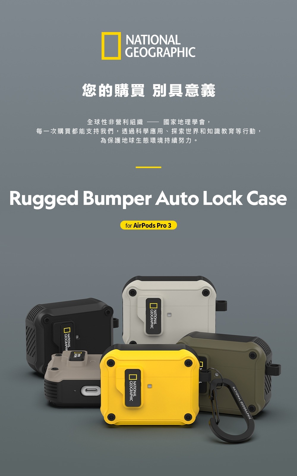 National Geographic 國家地理 | AirPods系列 自動開蓋耳機殼 - 卡其/黑/黃/灰/米