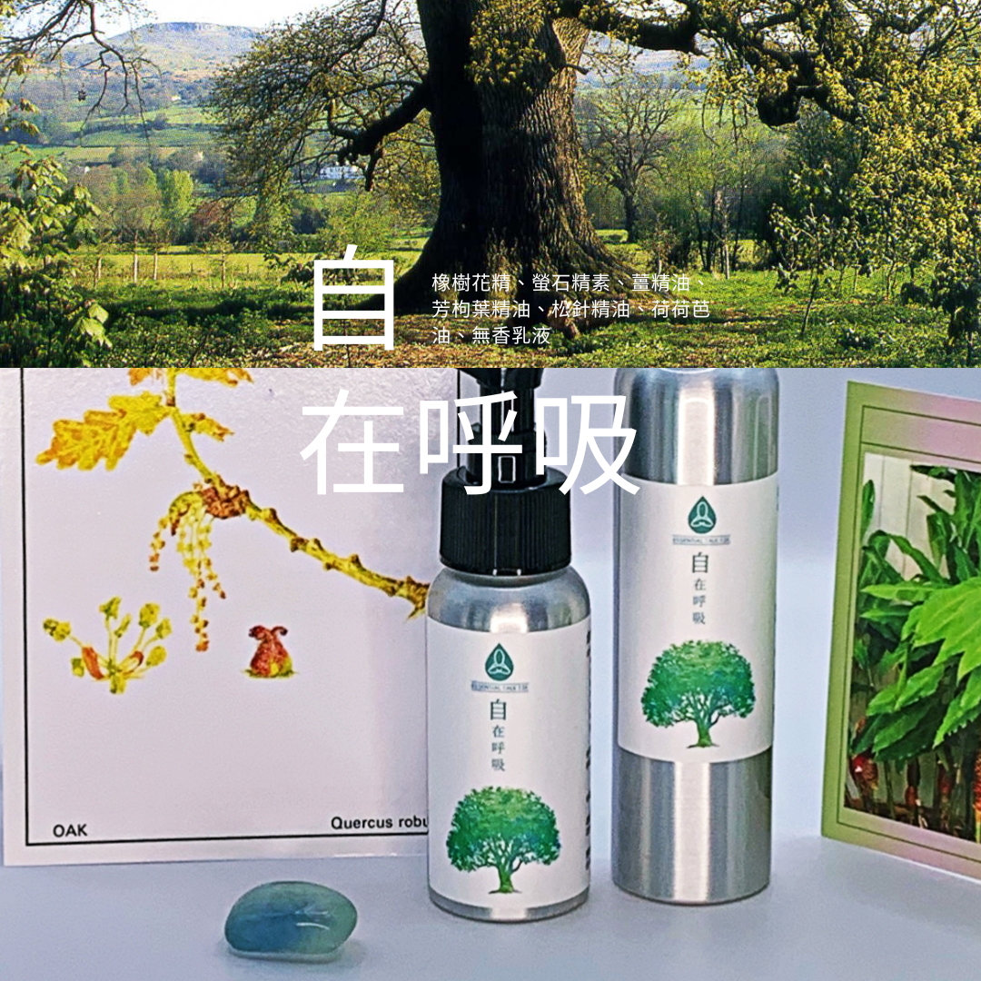 【自在呼吸】植物＆礦物晶素系列紓壓乳液 50ml / 100ml