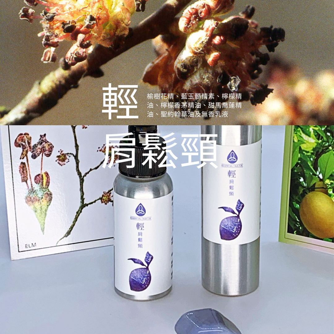 【輕肩鬆頸】植物＆礦物晶素系列紓壓乳液 50ml / 100ml