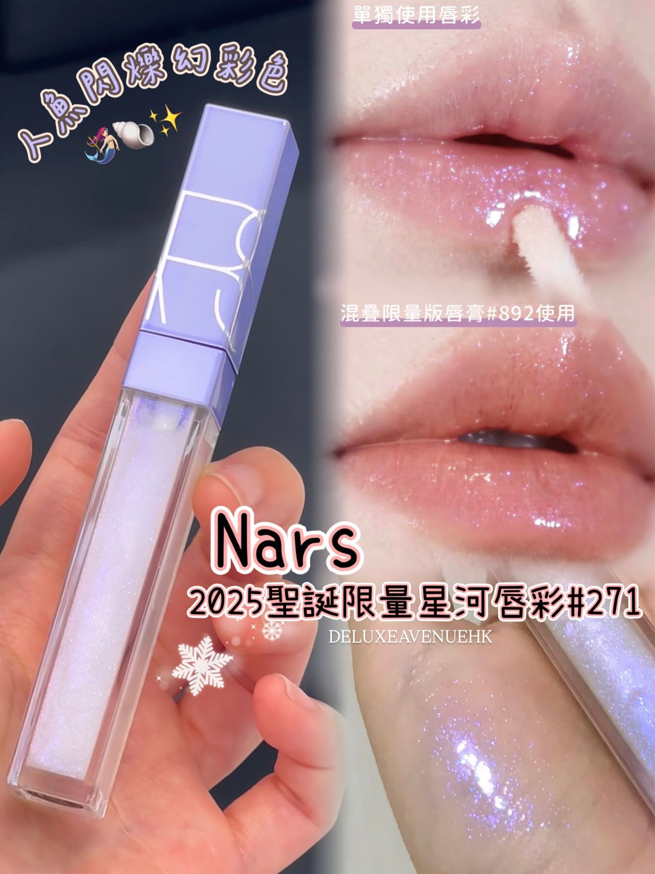 2025 聖誕限量星河唇彩 #271