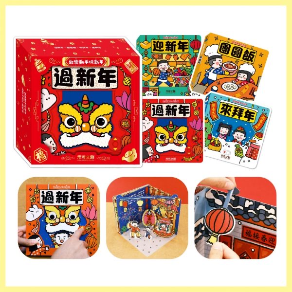動手玩新年（四冊）