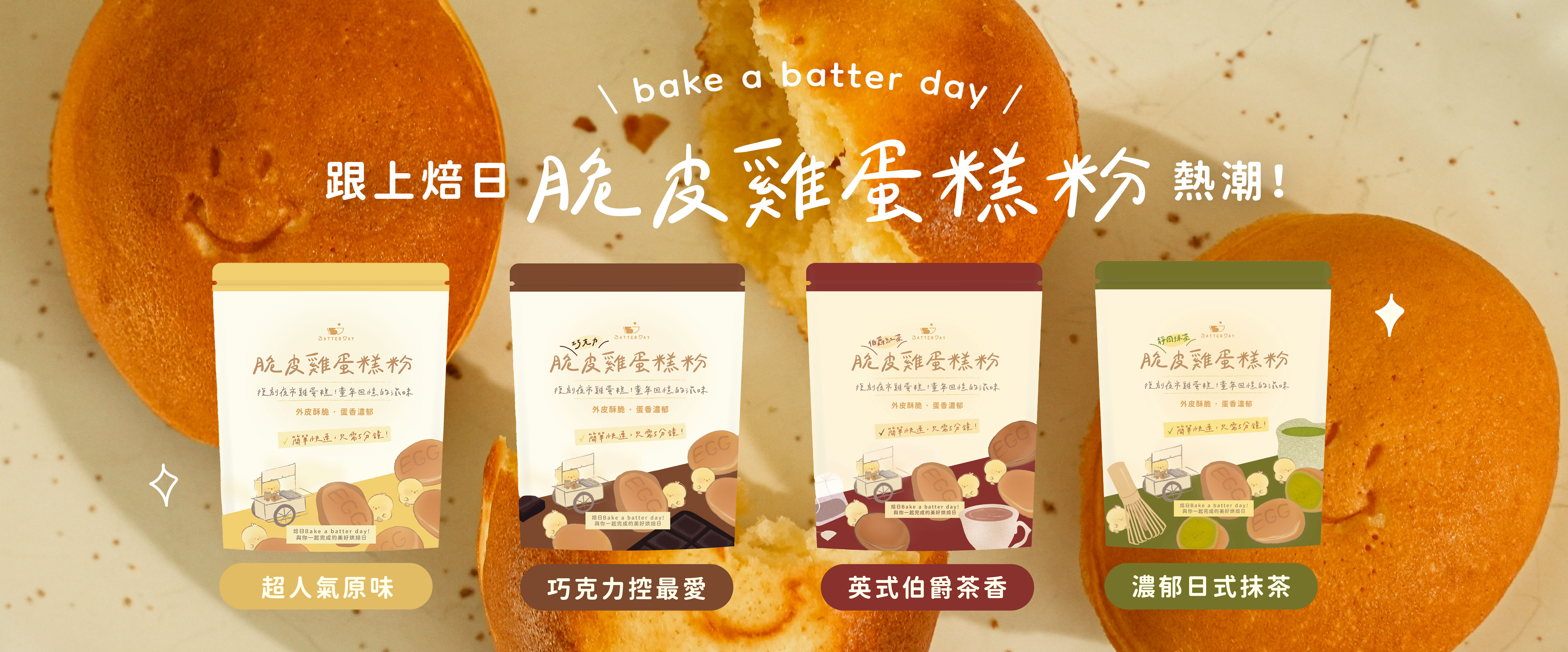 “焙日脆皮雞蛋糕粉系列banner”