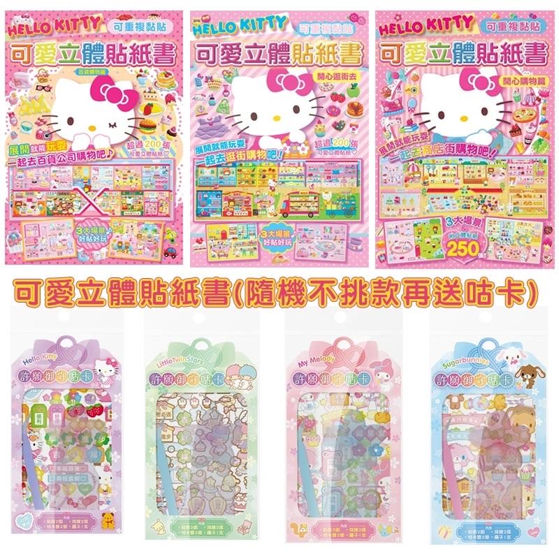 三麗鷗可愛立體貼紙書
