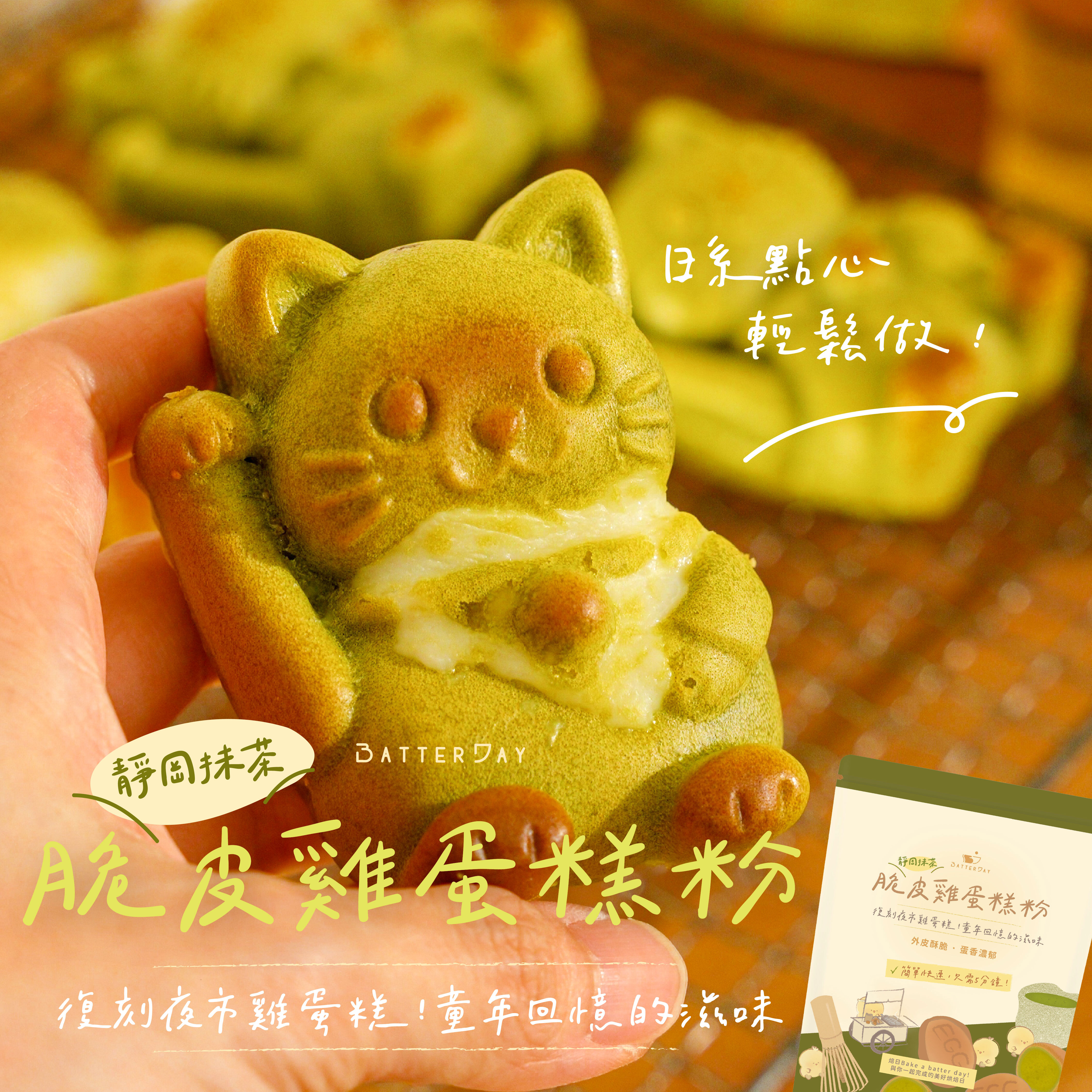 “焙日靜岡抹茶脆皮雞蛋糕banner”