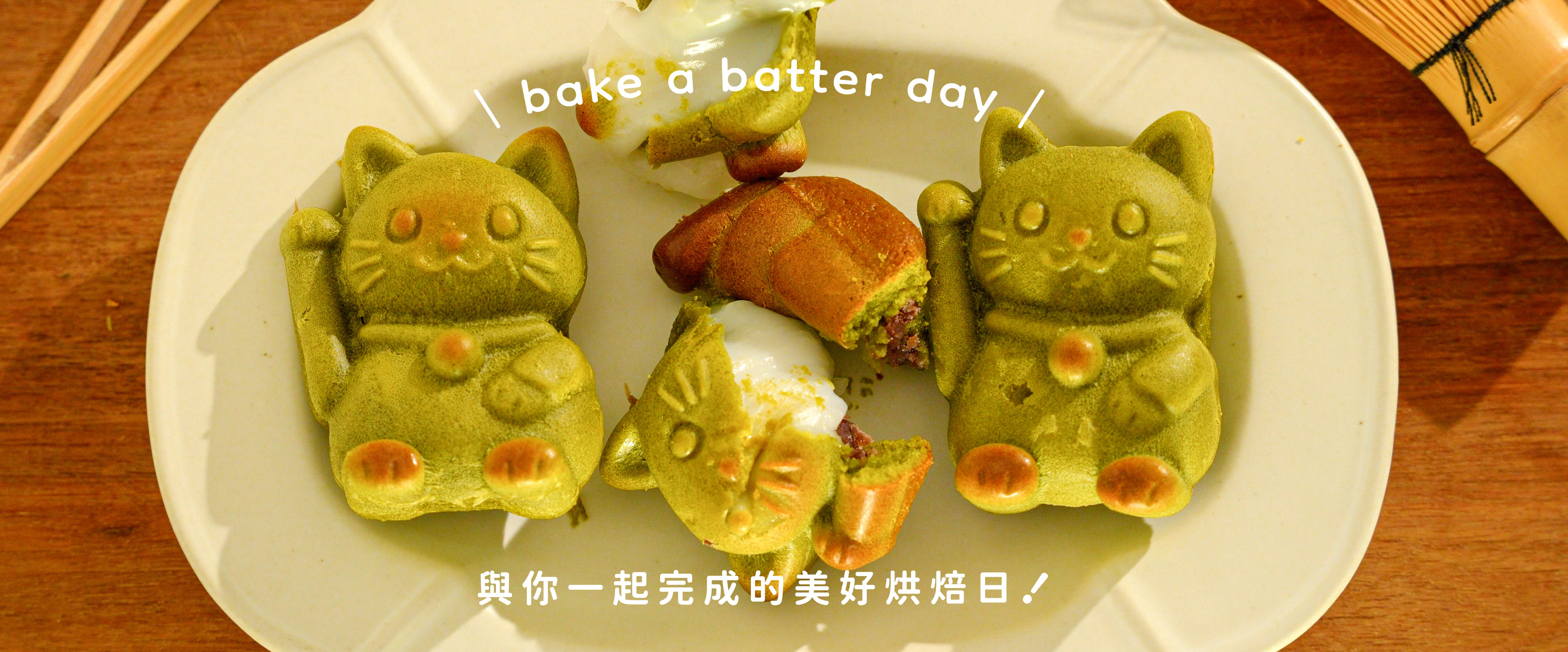 “焙日抹茶雞蛋糕粉X四連招財貓矽膠模”