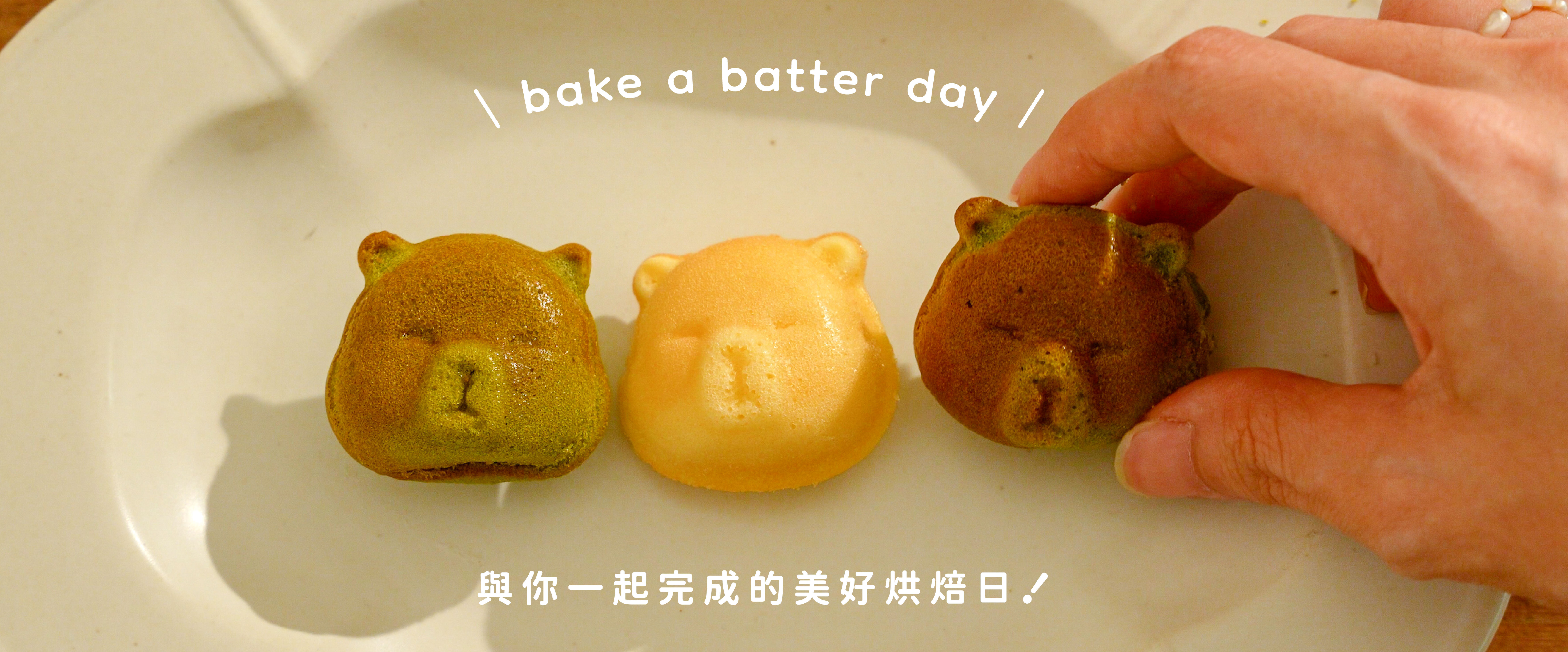 “焙日抹茶雞蛋糕粉Ｘ水豚君八連烤盤”