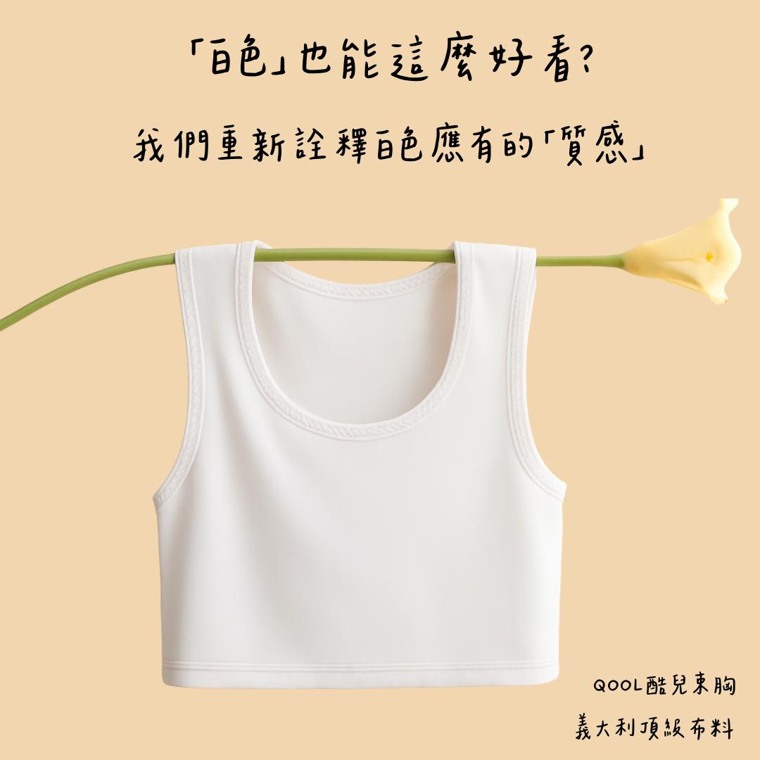 QOOL束胸白色無鋼圈平胸內衣掛在花梗上，展現輕盈與高質感布料。