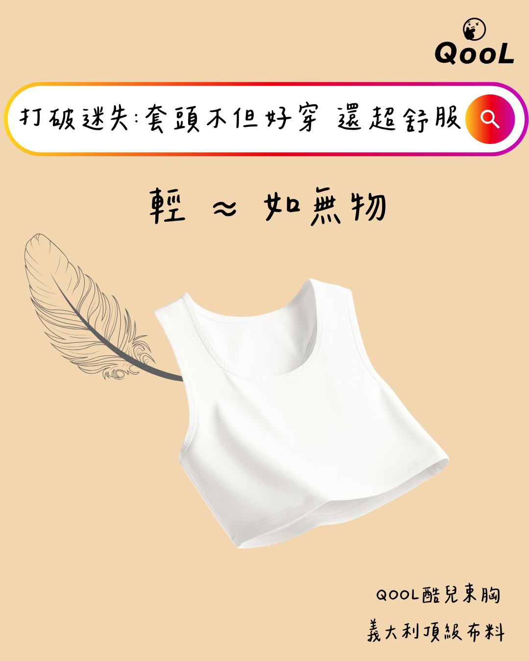 QOOL束胸白色套頭式平胸內衣，呈現輕盈如無物的穿著感受。