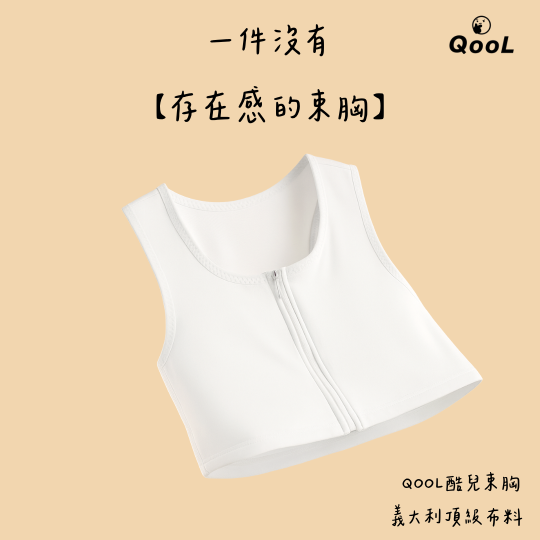 QOOL束胸白色拉鍊式平胸內衣,展示極簡設計與舒適貼合的版型。
