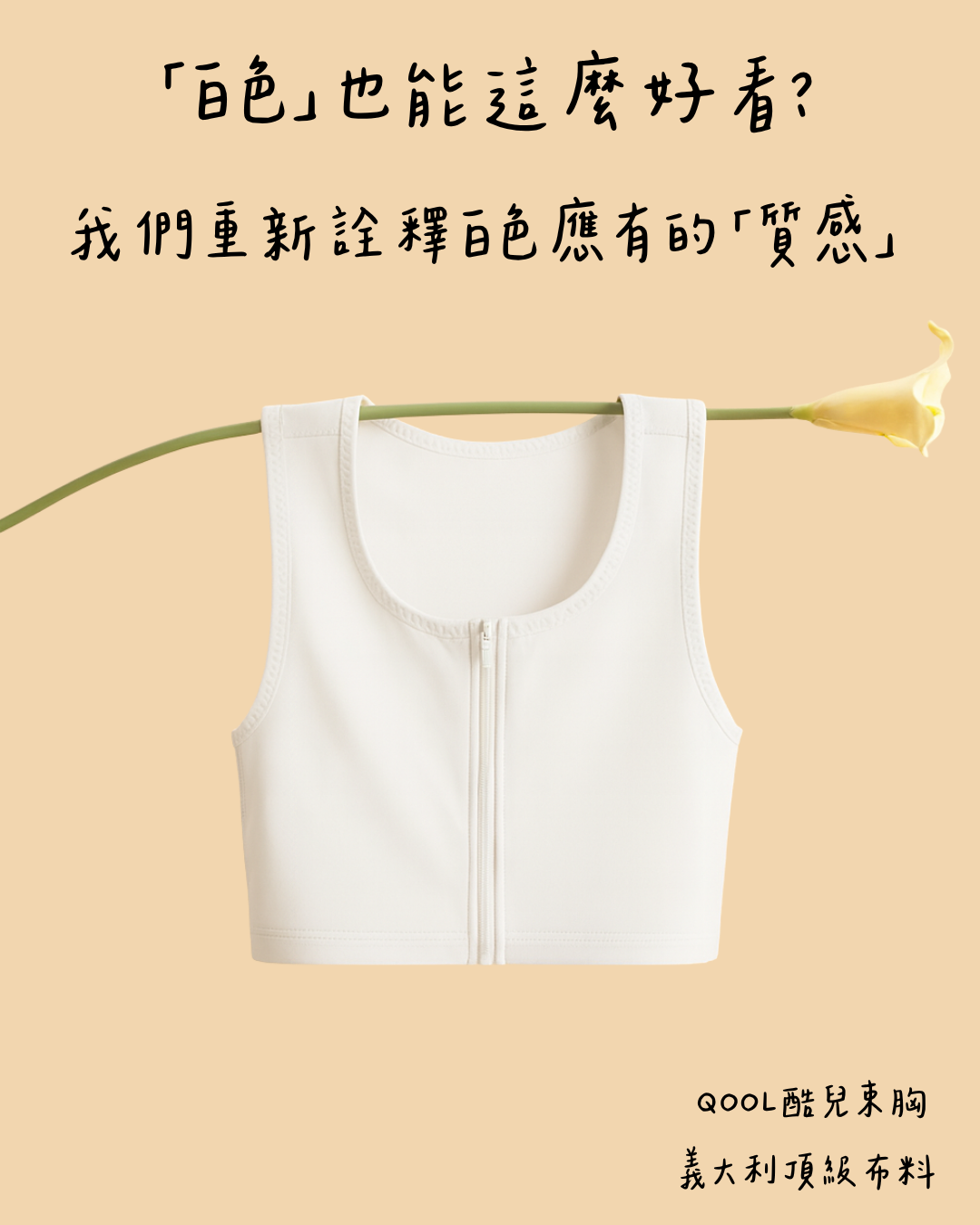 白色無鋼圈平胸內衣掛在花梗上,展現輕盈與高質感的布料特色。