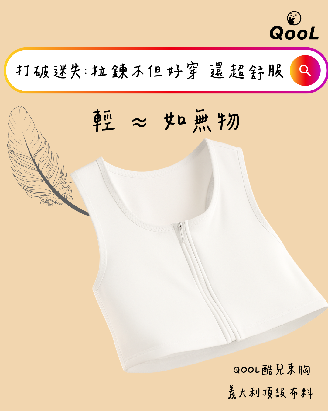 QOOL束胸白色套頭式拉鍊束胸內衣,呈現輕盈如無物的穿著感受。