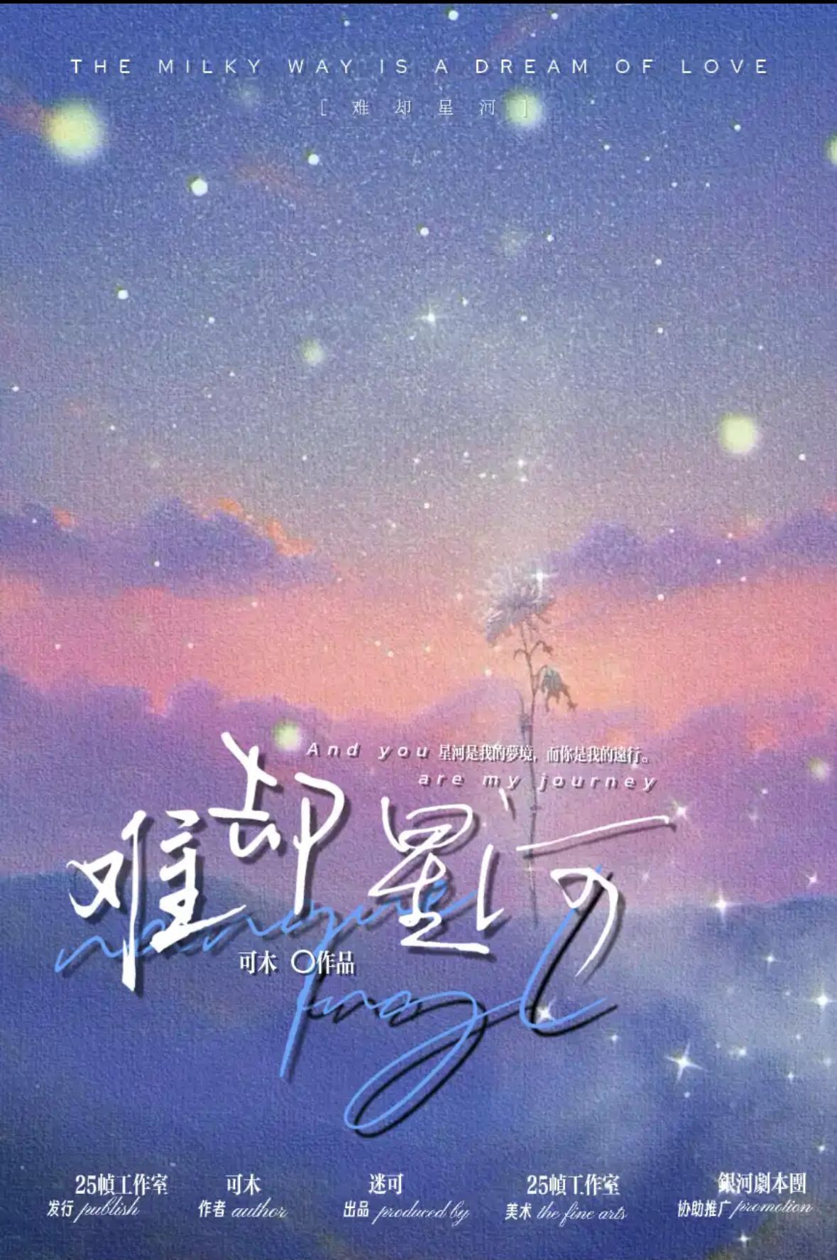 M Larp【難卻星河】6人 (3男3女) - 情感/沉浸/新手/有類LGBT線