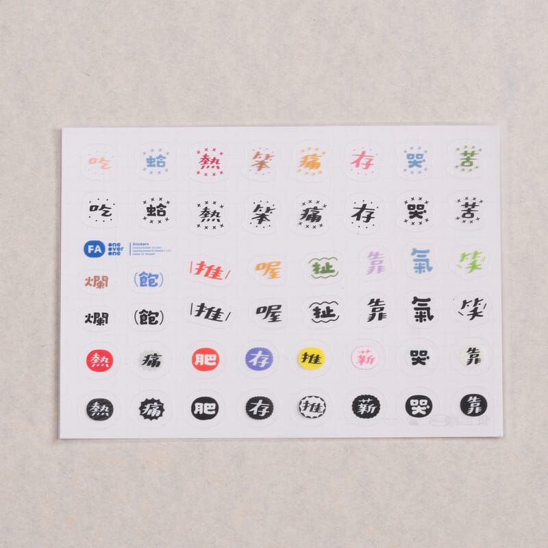 好吧發發 話不多系列 透明霧面小貼紙 (單字款)｜1/1工作室