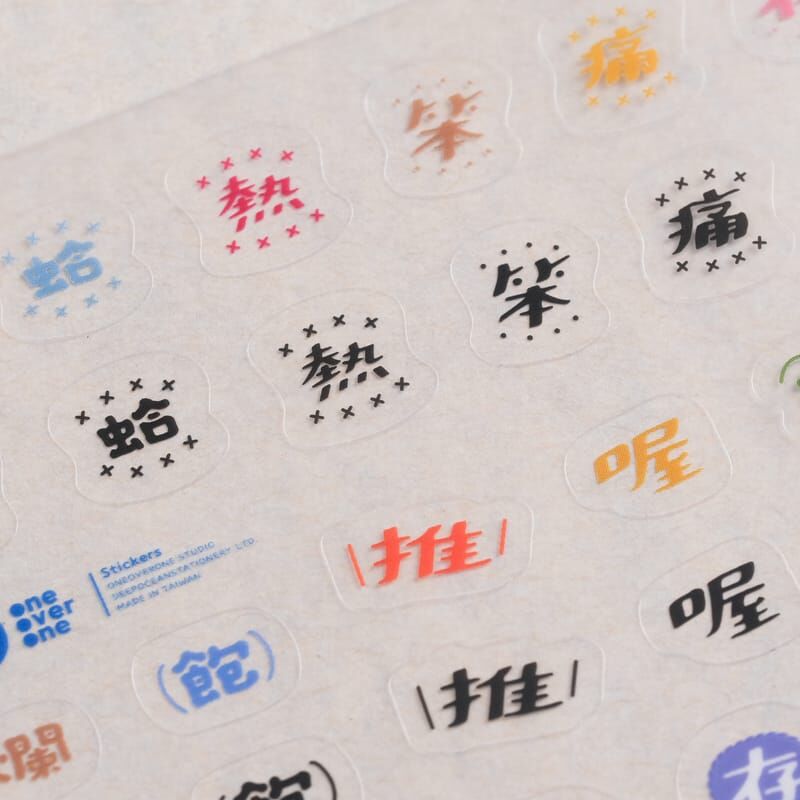 好吧發發 話不多系列 透明霧面小貼紙 (單字款)｜1/1工作室