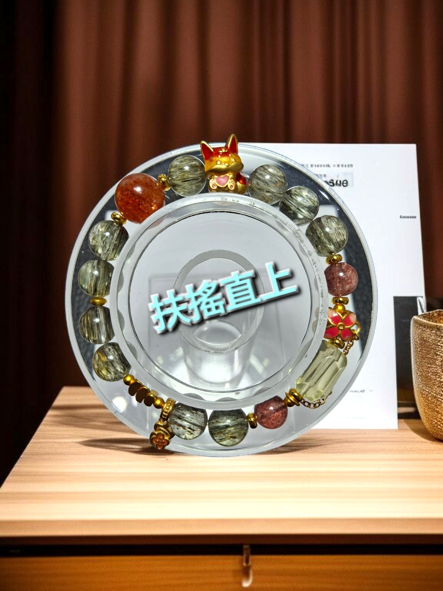 特制扶搖直上手串