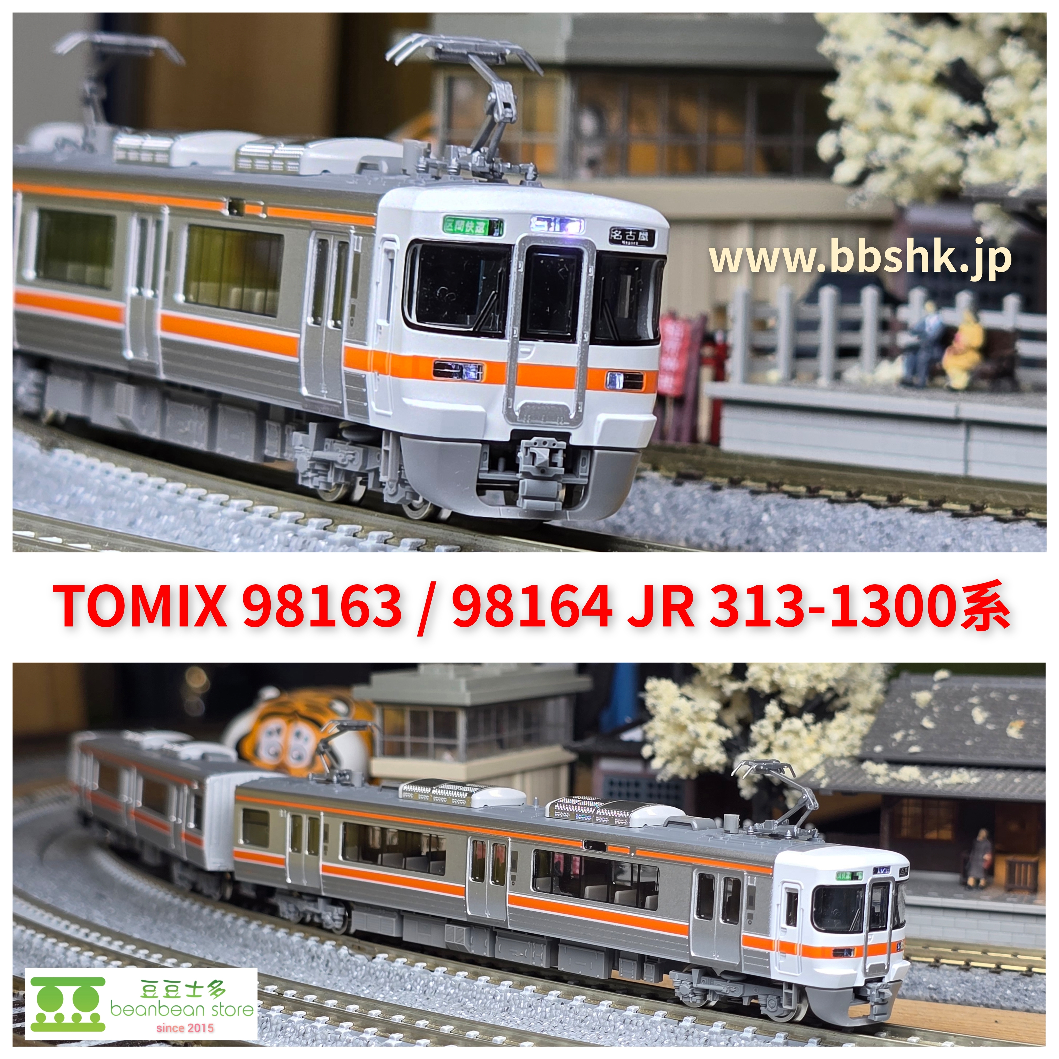 TOMIX 98163 / 98164 JR 313-1300系近郊電車
