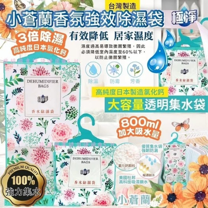 S20448 台灣製造 極淨小倉蘭香味除濕袋 (一套10包)