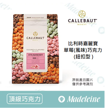[ 頂級巧克力 ]比利時嘉麗寶 草莓(風味)巧克力 (鈕扣型 )分裝
