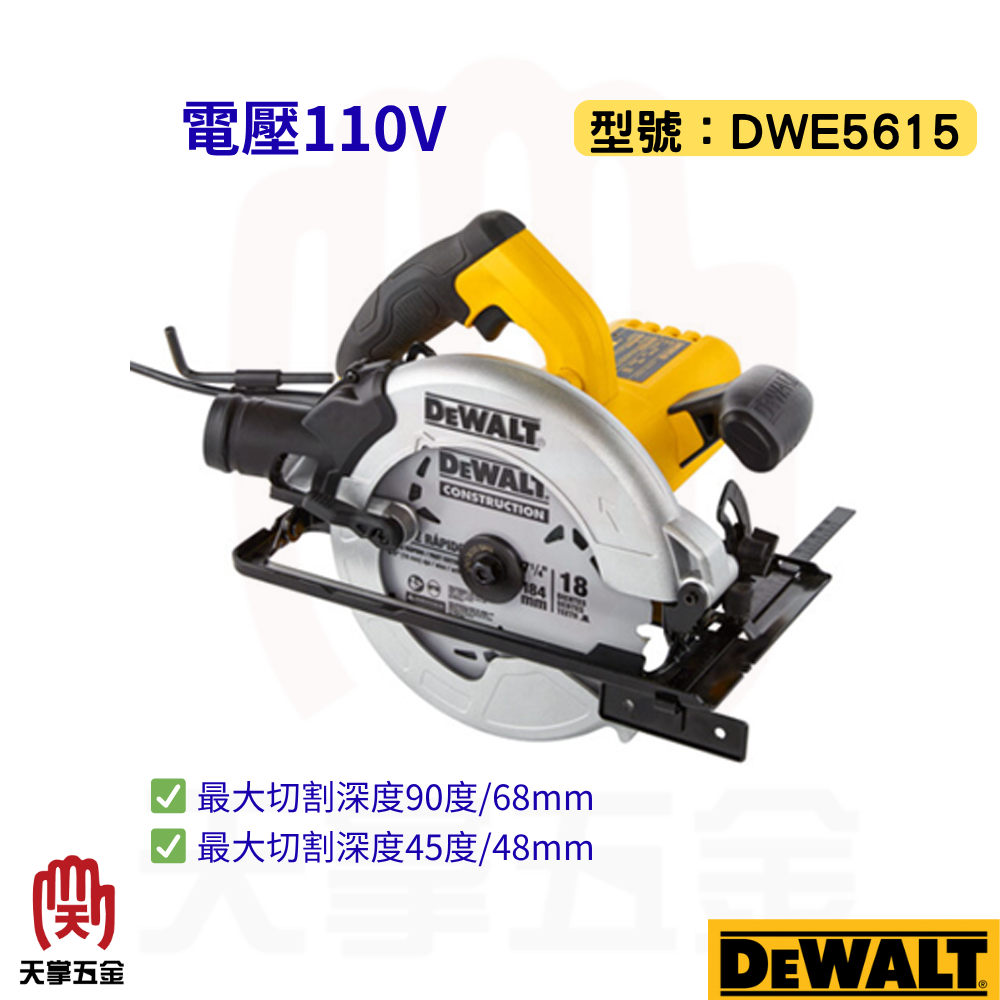 得偉 DEWALT 圓鋸機 DWE5615