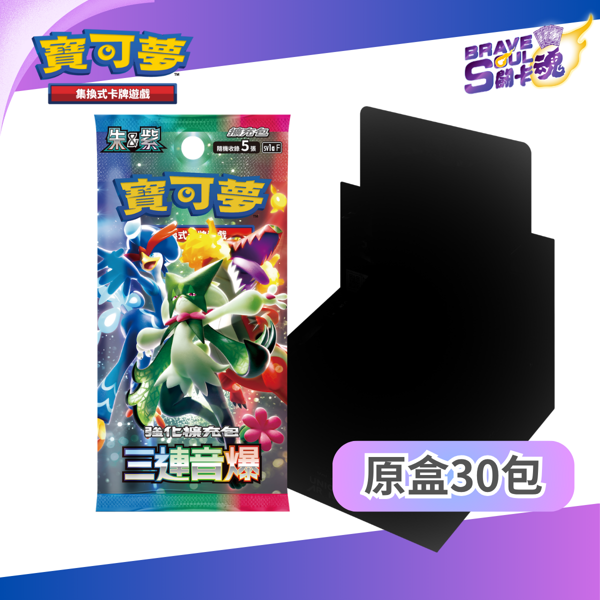 寶可夢卡牌擴充包 - 朱&紫系列 - SV1a 三連音爆