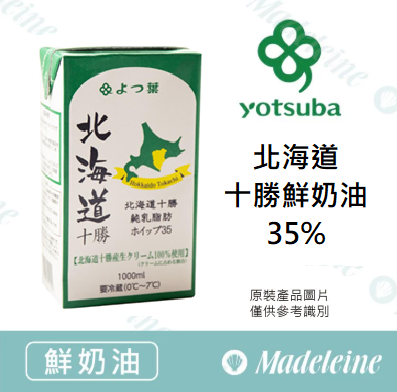 [ 鮮奶油 ] 日本四葉 北海道十勝鮮奶油35%  原裝1000ml
