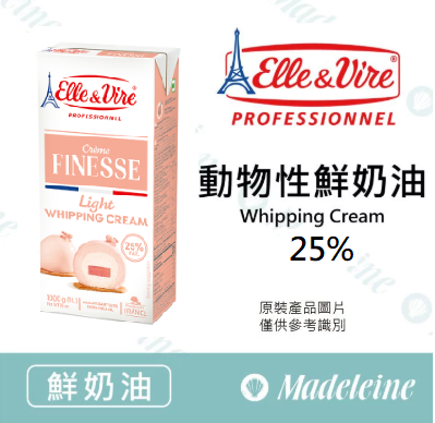 [ 鮮奶油 ] 法國愛樂薇 動物性鮮奶油 25% 原裝1000ml