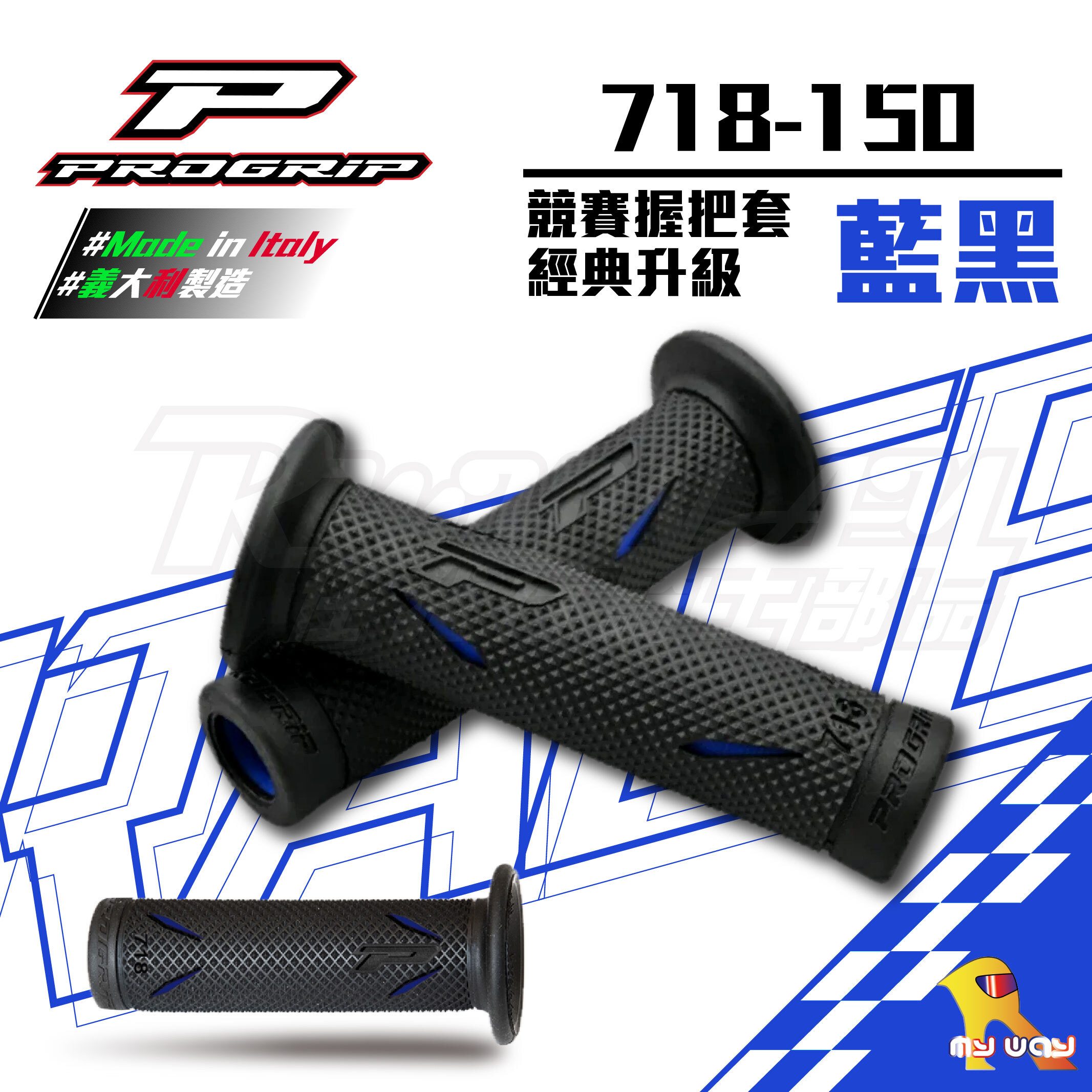 PROGRIP 718-150 藍黑 機車握把套 手把套 握把