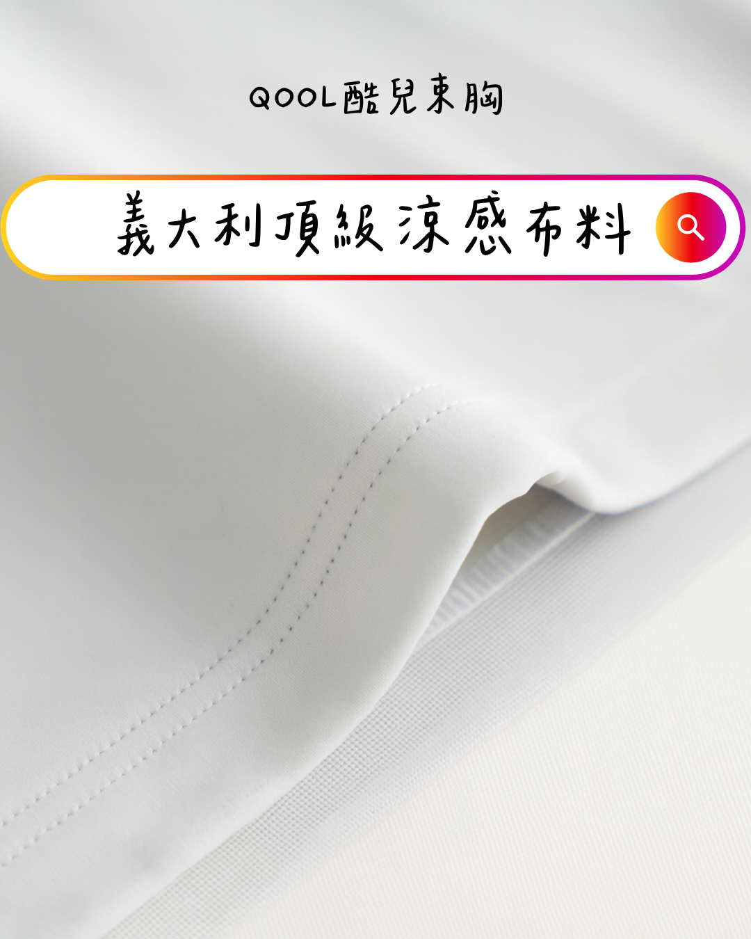 QooL酷兒束胸,布料細節展示圖,縫線車縫