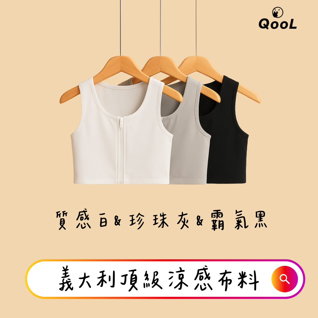QOOL束胸三色拉鍊式平胸束胸內衣吊掛展示，包含質感白、珍珠灰與霸氣黑。
