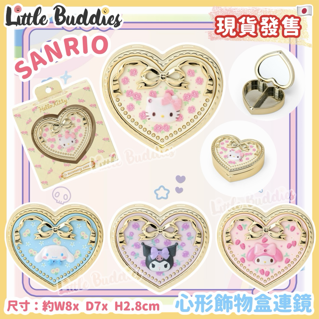 日本 Sanrio 心形飾物盒連鏡