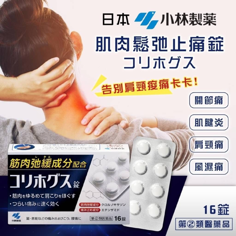 小林製藥 肌肉痛、筋肉弛緩成分 16錠