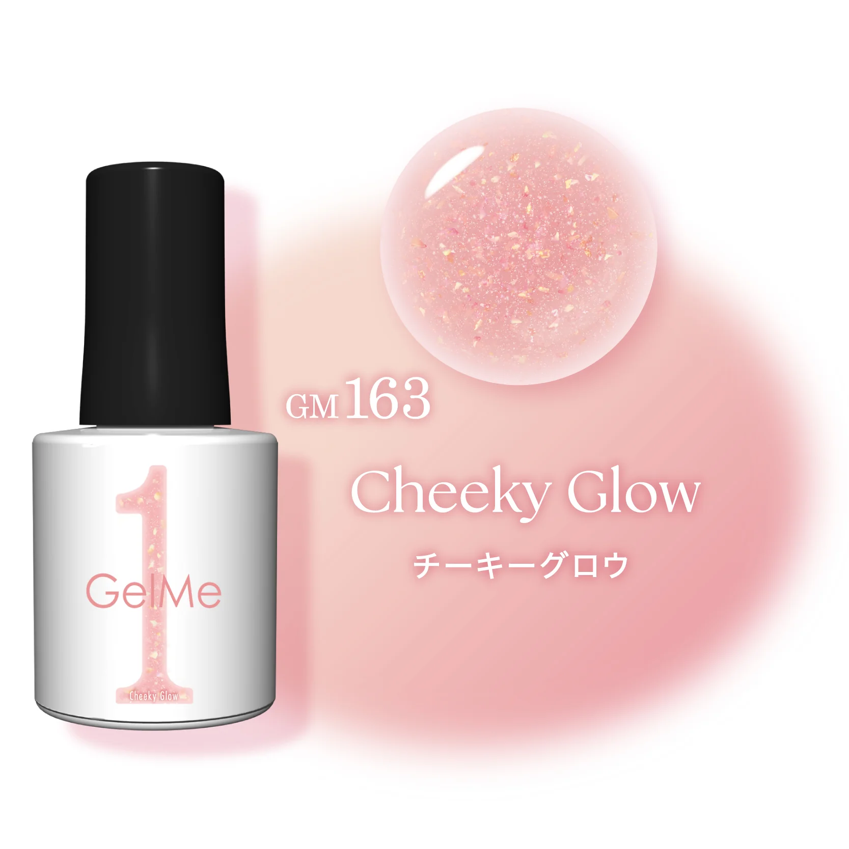 日本Gelme1可撕式凝膠Gel甲油 GM163 Cheeky Glow