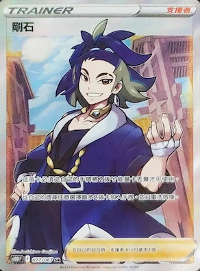 POKEMON CHINESE S10D F 077/067 SR 剛石