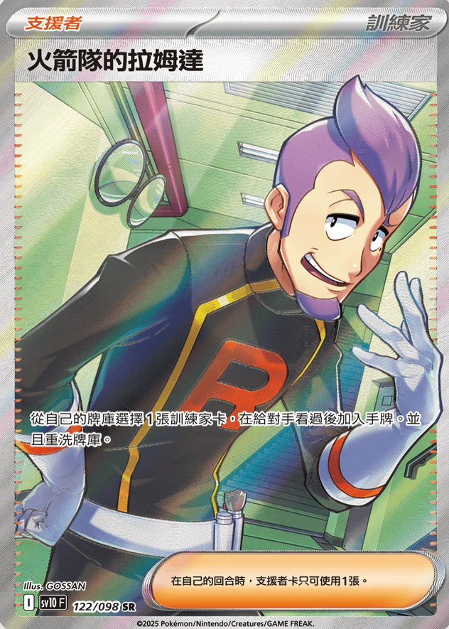 POKEMON CHINESE SV10 F 122/098 SR 火箭隊的拉姆達