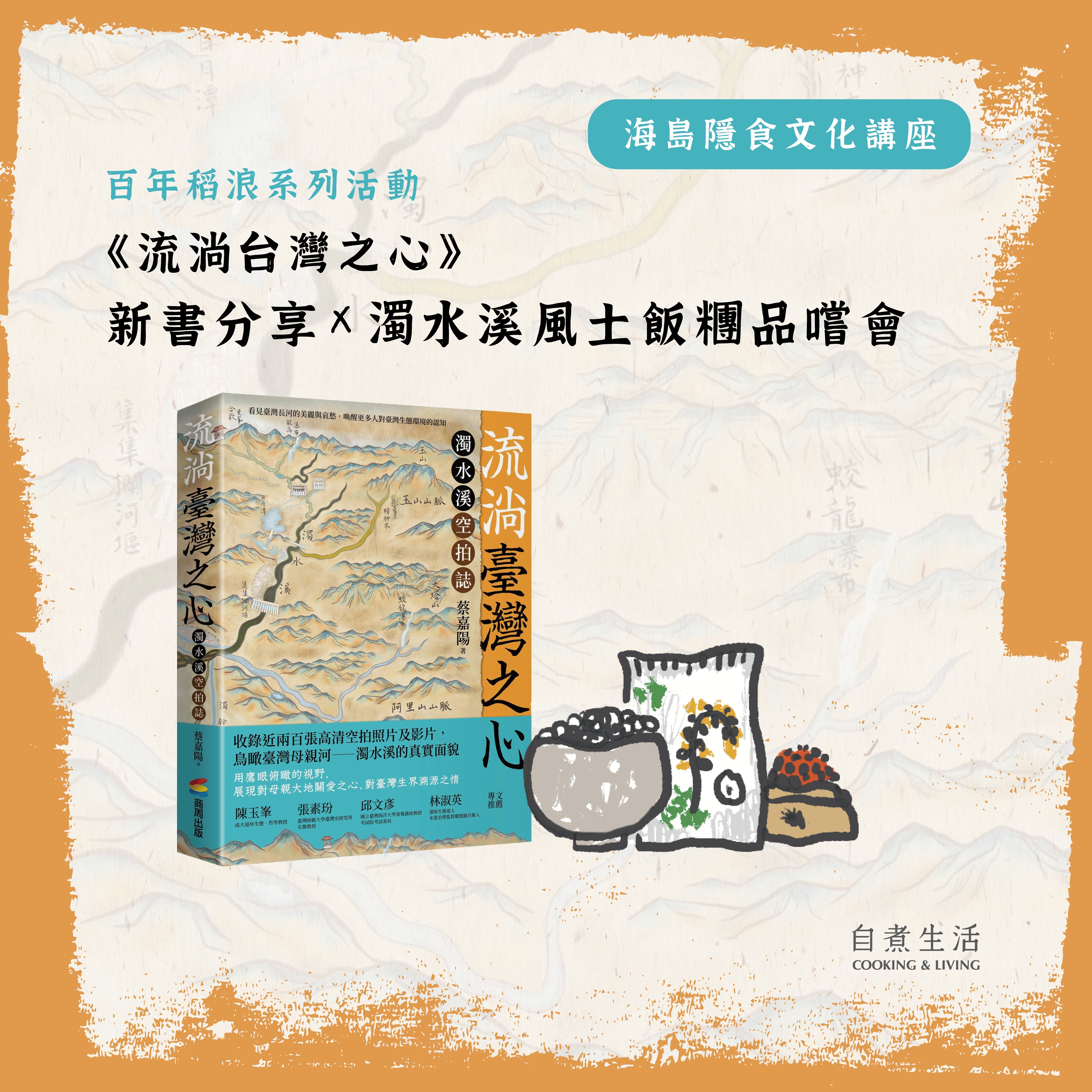 海島隱食文化講座｜百年稻浪系列活動  - 《流淌台灣之心》新書分享Ｘ濁水溪風土飯糰品嚐會 ft. 蔡嘉陽老師