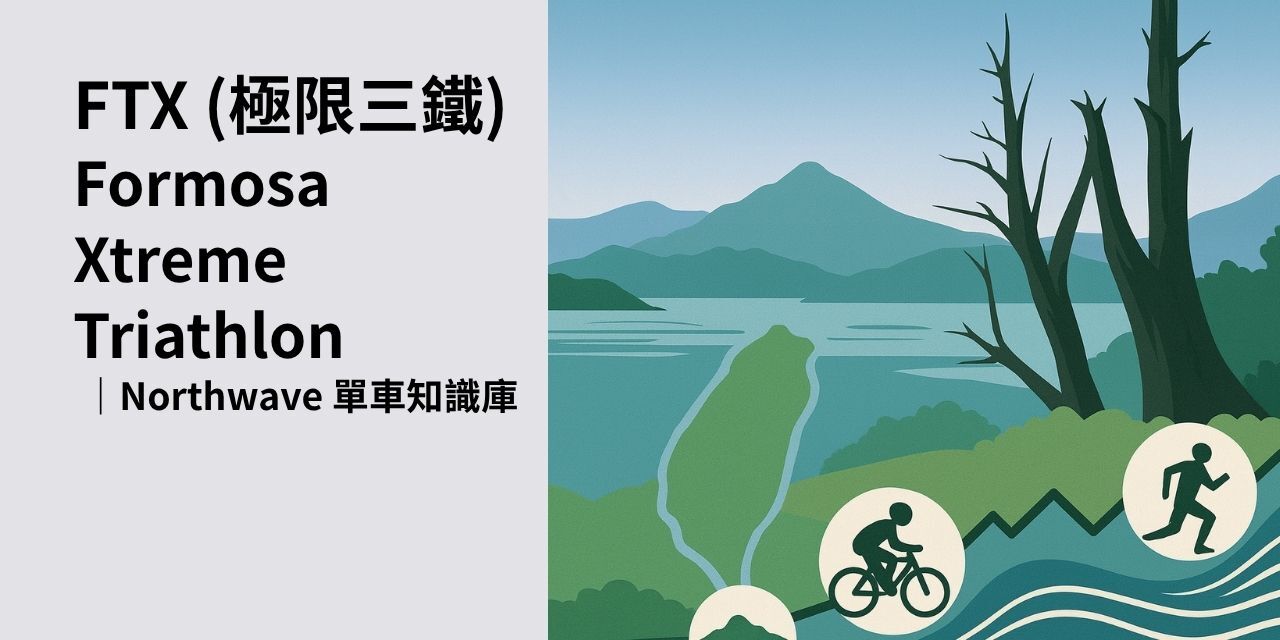 什麼是 FXT？ Northwave-單車知識庫