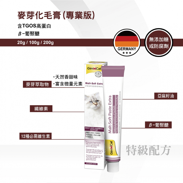 GimCat 貓麥芽味去毛球膏(加強版) 50g