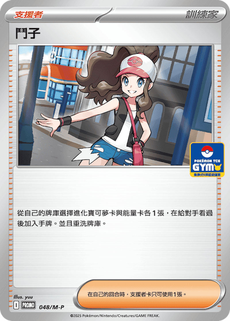 PROMOF 048/M-P 鬥子