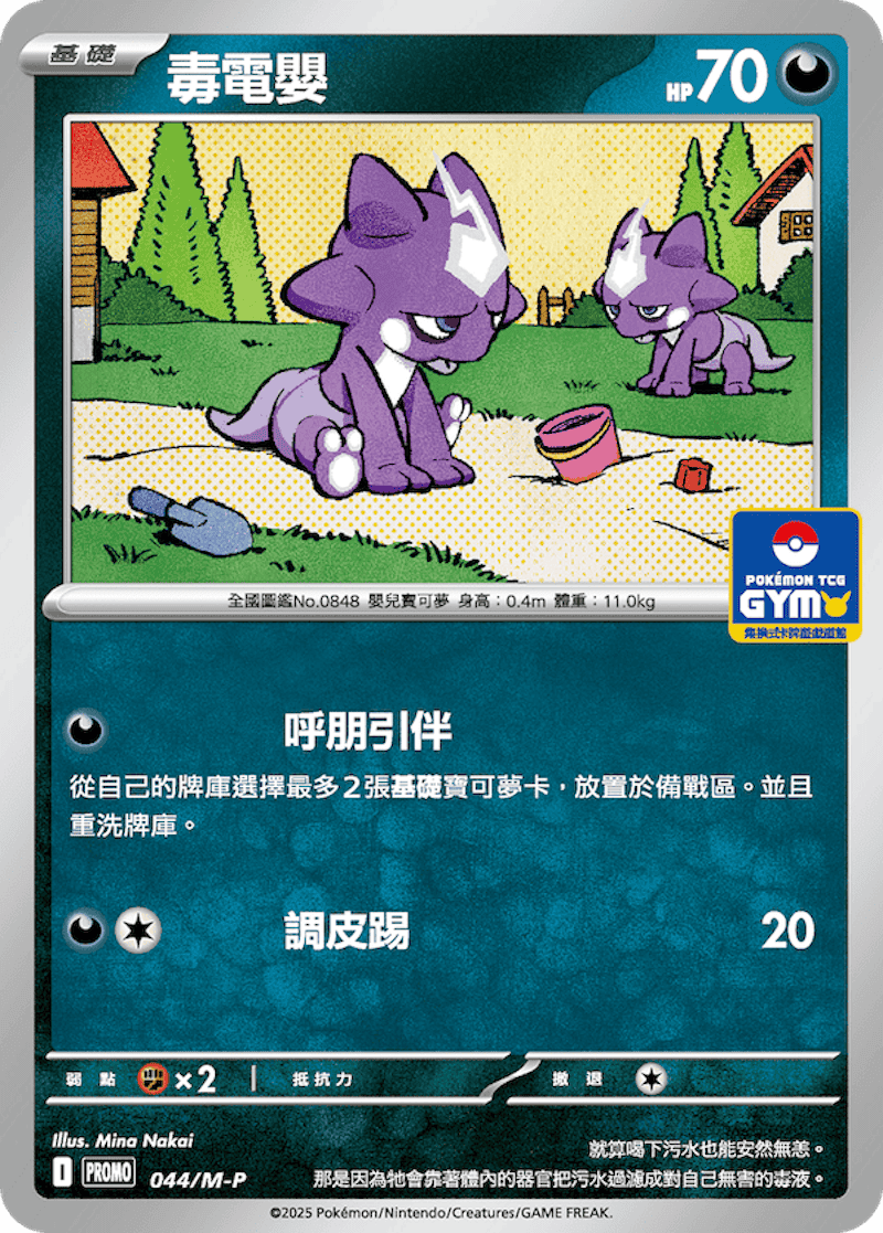 PROMOF 044/M-P 毒電嬰