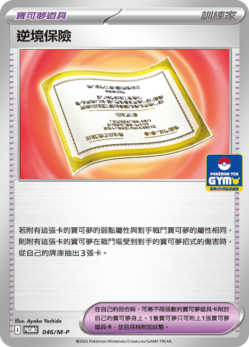 PROMOF 046/M-P 逆境保險
