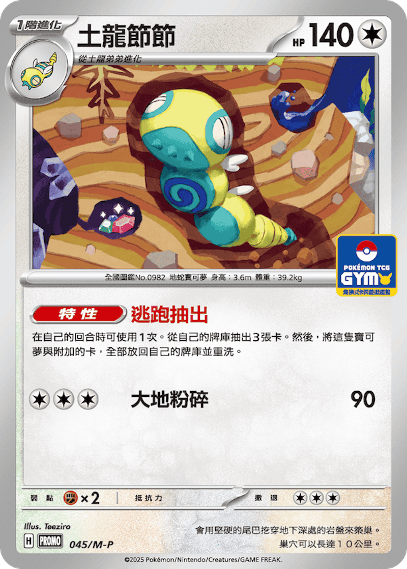 PROMOF 045/M-P 土龍節節