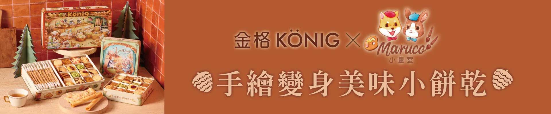 金格xMaruco藝術家聯名童話版鐵盒