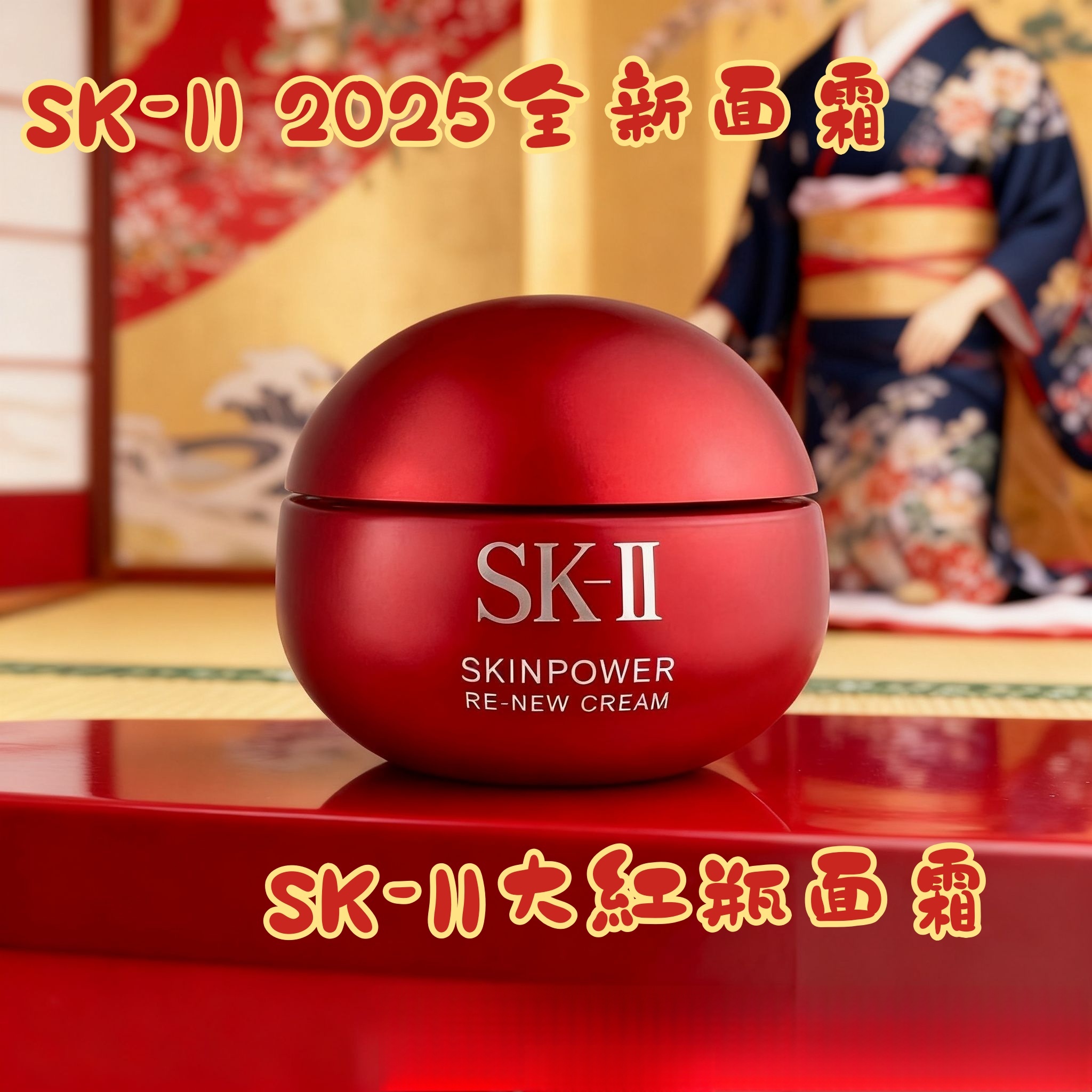 25年全新一代SK-II大紅瓶面霜