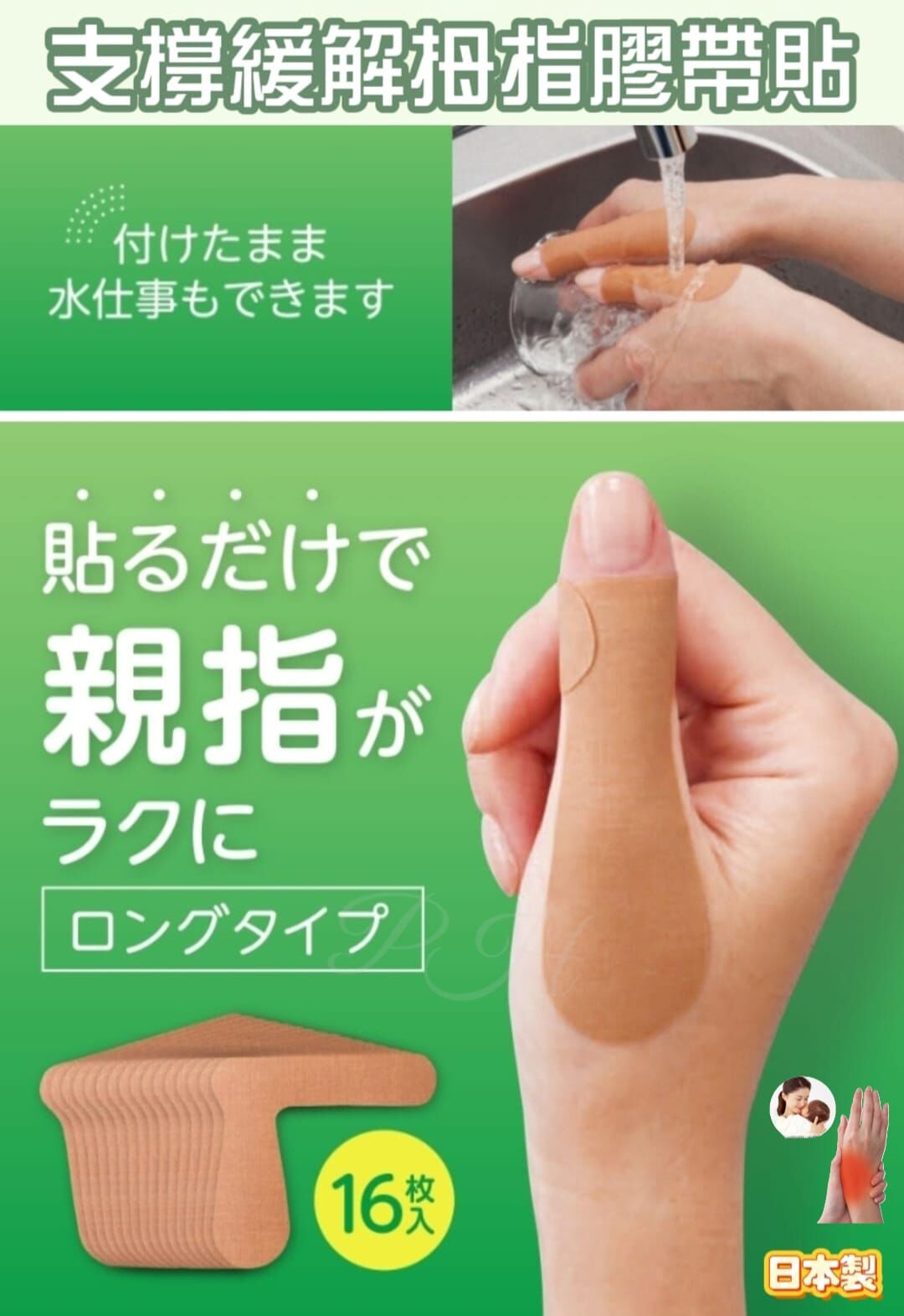 日本製 支撐緩解拇指膠帶貼(16杖)